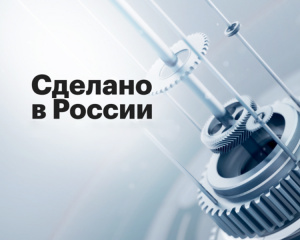 РЭЦ поможет участникам программы «Сделано в России» продвигать продукцию под «зонтиком» странового бренда